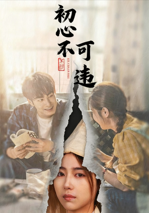 初心不可违(62集) 初心不可违(62集)精彩短剧随心推