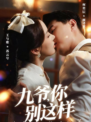 九爷,你别这样(60集) 九爷,你别这样(60集)热门短剧免费看