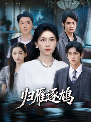 归雁逐鸠(60集) 归雁逐鸠(60集)番茄短剧看全集