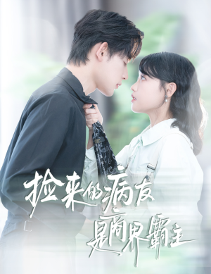 捡来的病友是商界霸主(60集) 捡来的病友是商界霸主(60集)一共多少集