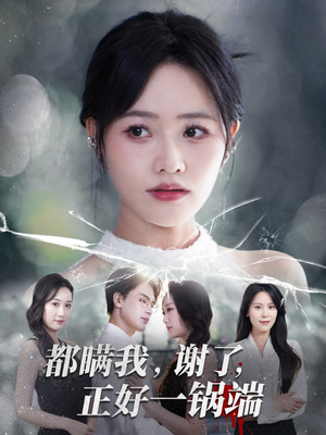 都瞒我谢了正好一锅端(80集) 都瞒我谢了正好一锅端(80集)精彩短剧免费看