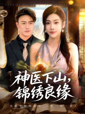 神医下山锦绣良缘(63集) 神医下山锦绣良缘(63集)好看上头的短剧