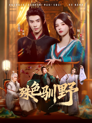 殊色驯野(78集) 殊色驯野(78集)在线观看完整版