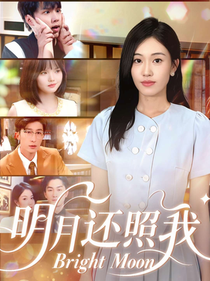 明月还照我(81集) 明月还照我(81集)在哪个平台看