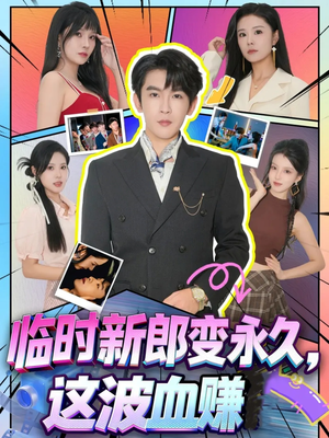 临时新郎变永久，这波血赚（81集）精彩的短剧