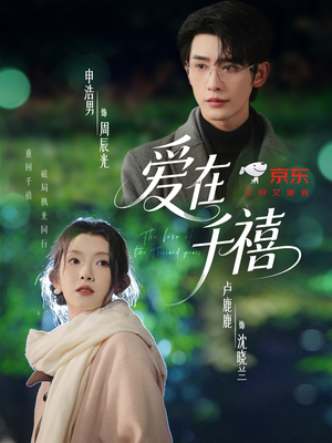 爱在千禧（60集）好看的国产短剧