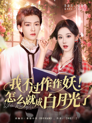 我不过作作妖!怎么就成白月光了(68集) 我不过作作妖!怎么就成白月光了(68集)全集我都看完了