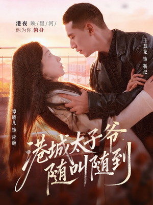 港城太子爷,随叫随到(80集) 港城太子爷,随叫随到(80集)全剧看到大结局