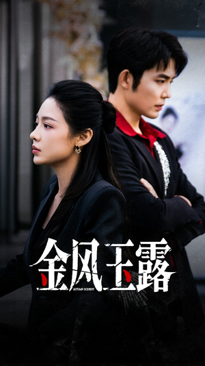 金风玉露(80集) 金风玉露(80集)短视频追剧推荐