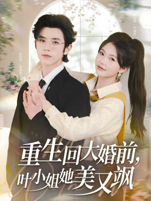 重生回大婚前叶小姐她美又飒(88集) 重生回大婚前叶小姐她美又飒(88集)好看上头的短剧