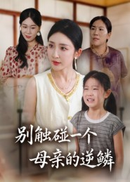 别触碰一个母亲的逆鳞(33集) 别触碰一个母亲的逆鳞(33集)小短剧抢先看