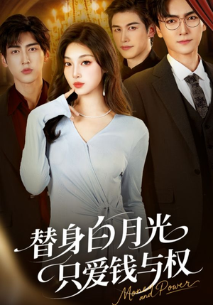 替身白月光只爱钱与权（72集）热门短剧来袭