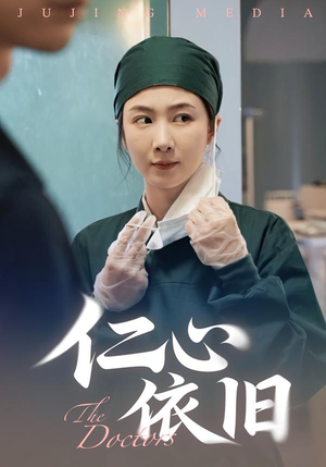 仁心依旧（33集）集免费看短剧