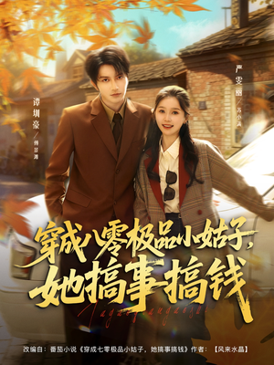 穿成八零极品小姑子，她搞事搞钱（80集）好看短剧看不停