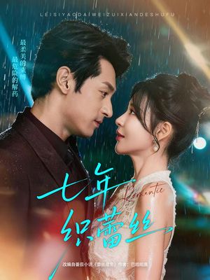 七年织蕾丝（82集）分享好看的短剧