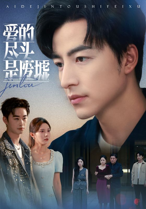 爱的尽头是废墟(71集) 爱的尽头是废墟(71集)女主角是谁