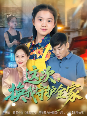 这次,换我守护全家(80集) 这次,换我守护全家(80集)女频短剧推荐