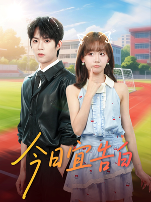 今日宜告白(80集) 今日宜告白(80集)短剧追不停