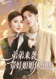 弟弟来袭,带娃姐姐休想逃(66集) 弟弟来袭,带娃姐姐休想逃(66集)红果免费看短剧