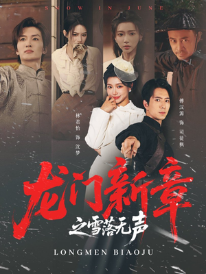龙门新章之雪落无声(62集) 龙门新章之雪落无声(62集)热门短剧榜单