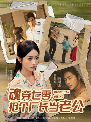 魂穿七零,抢个厂长当老公(73集) 魂穿七零,抢个厂长当老公(73集)短剧太精彩