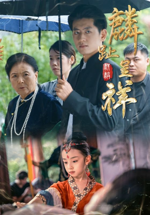 麟趾呈祥(50集) 麟趾呈祥(50集)短剧