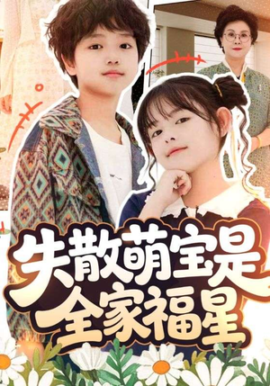 失散萌宝是全家福星(70集) 失散萌宝是全家福星(70集)第三季