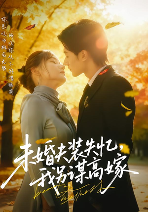 未婚夫装失忆,我另谋高嫁(63集) 未婚夫装失忆,我另谋高嫁(63集)80到100集