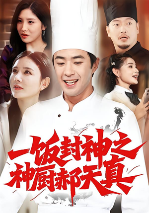 一饭封神之神厨郝天真(80集) 一饭封神之神厨郝天真(80集)一个短剧看全集