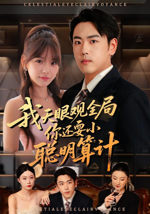我天眼观全局,你还耍小聪明算计(60集) 我天眼观全局,你还耍小聪明算计(60集)网上可以看吗