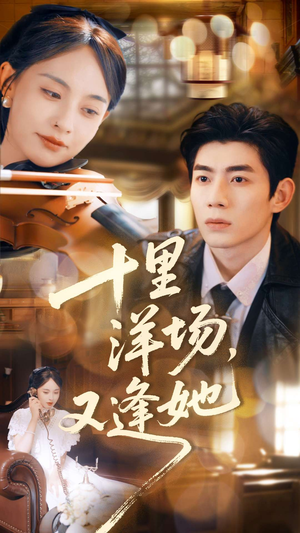 十里洋场，又逢她（80集）短剧全集大结局