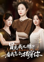 冒充我儿媳？看我怎么揭穿你（65集）常回家看看短剧