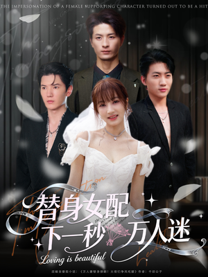替身女配下一秒万人迷（80集）最热短剧抢先看