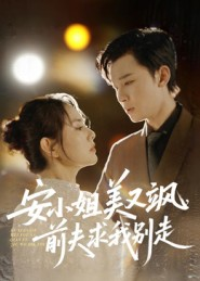 安小姐美又飒，前夫求我别走（50集）精彩短剧热播