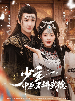 少主,中原不讲武德(64集) 少主,中原不讲武德(64集)高清画质免费看