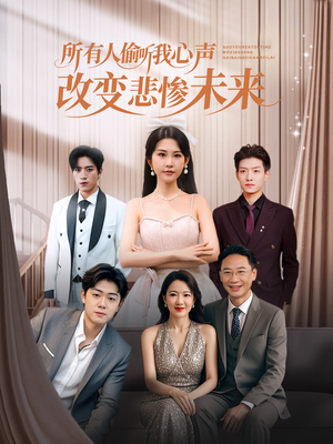 所有人偷听我心声改变悲惨未来（76集）最新热播短剧