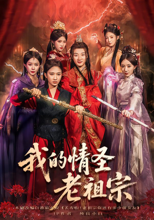 我的情圣老祖宗(78集) 我的情圣老祖宗(78集)番茄免费短剧