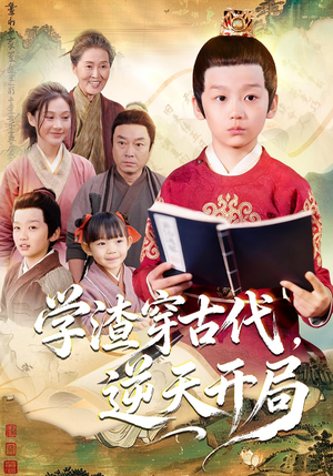 学渣穿古代,逆天开局(67集) 学渣穿古代,逆天开局(67集)无需会员免费看