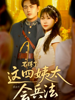 不得了,这四姨太会兵法(63集) 不得了,这四姨太会兵法(63集)最热门短剧来了