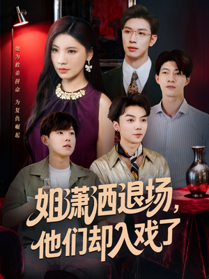 姐潇洒退场，他们却入戏了（70集）分享好看短剧