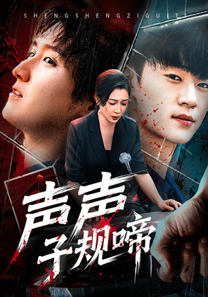 声声子规啼(64集) 声声子规啼(64集)精彩短剧追不停