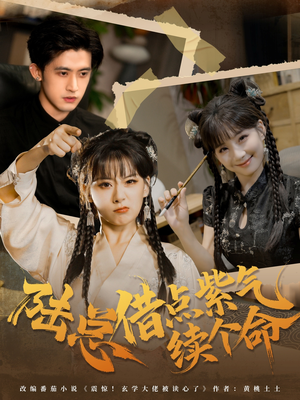 陆总借点紫气续个命(63集) 陆总借点紫气续个命(63集)短剧抢先看