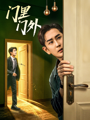 门里门外(57集) 门里门外(57集)快来看短剧