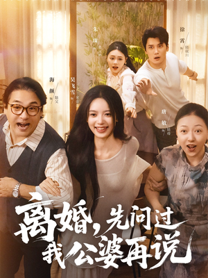 离婚先问过我公婆再说（96集）我真的爱了