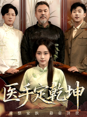 医手定乾坤(62集) 医手定乾坤(62集)爆款短剧抢先看