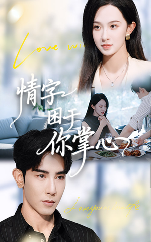 情字困于你掌心（62集）网盘在线观看