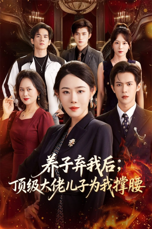 养子弃我后顶级大佬儿子为我撑腰（52集）热播短剧抢先看