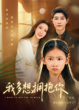 我多想拥抱你（51集）精彩的短剧