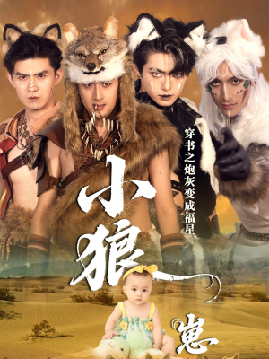 穿书之炮灰变成福星小狼崽(61集) 穿书之炮灰变成福星小狼崽(61集)网盘在线观看