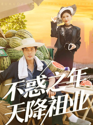 不惑之年天降祖业（92集）抢先看热门短剧